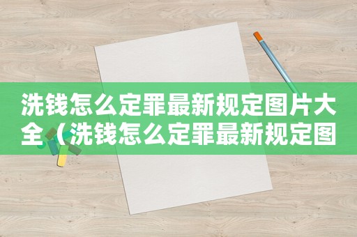 洗錢怎么定罪最新規(guī)定圖片大全（洗錢怎么定罪最新規(guī)定圖片）