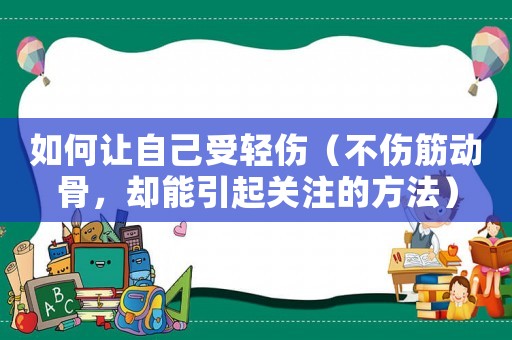如何讓自己受輕傷（不傷筋動骨，卻能引起關注的方法）