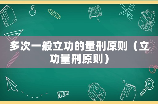 多次一般立功的量刑原則（立功量刑原則）