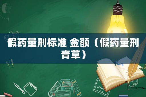 假藥量刑標準 金額（假藥量刑青草）