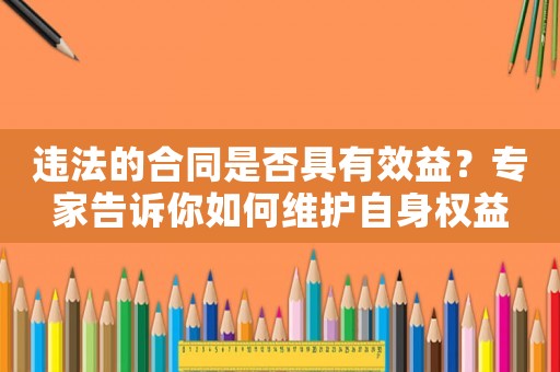 違法的合同是否具有效益？專家告訴你如何維護自身權益