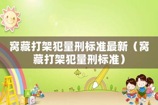 窩藏打架犯量刑標準最新（窩藏打架犯量刑標準）