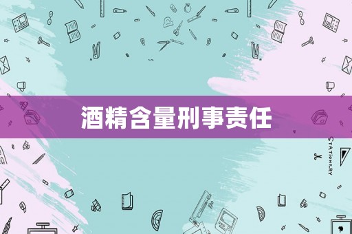 酒精含量刑事責任