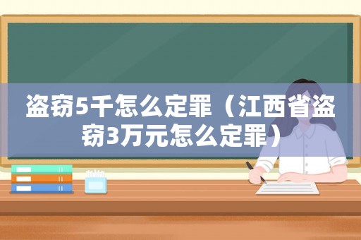 盜竊5千怎么定罪（江西省盜竊3萬元怎么定罪）