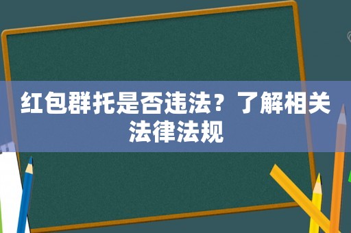 紅包群托是否違法？了解相關法律法規