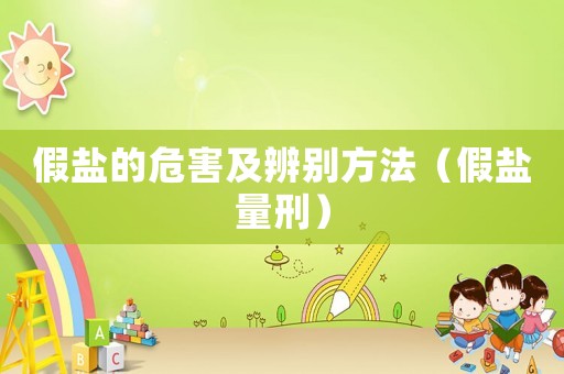 假鹽的危害及辨別方法（假鹽量刑）