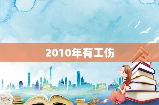 2010年有工傷