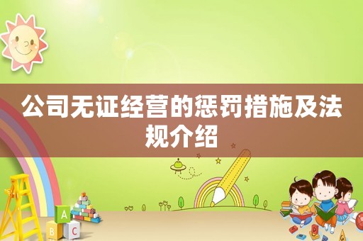 公司無證經營的懲罰措施及法規介紹
