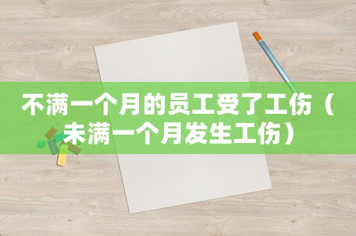 不滿一個月的員工受了工傷（未滿一個月發生工傷）