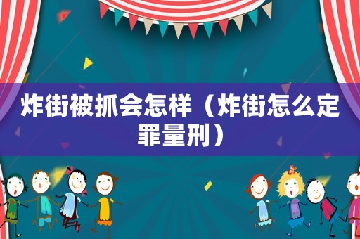 炸街被抓會怎樣（炸街怎么定罪量刑）