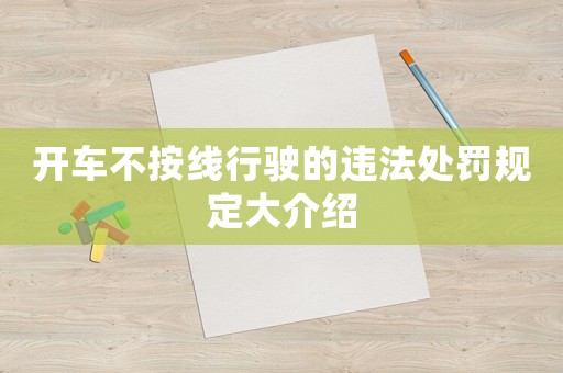 開車不按線行駛的違法處罰規定大介紹