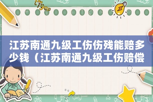 江蘇南通九級工傷傷殘能賠多少錢（江蘇南通九級工傷賠償標(biāo)準(zhǔn)）
