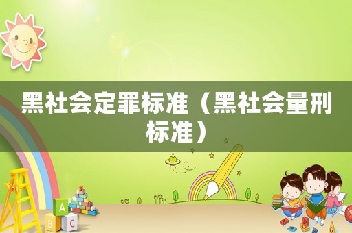 黑社會(huì)定罪標(biāo)準(zhǔn)（黑社會(huì)量刑標(biāo)準(zhǔn)）