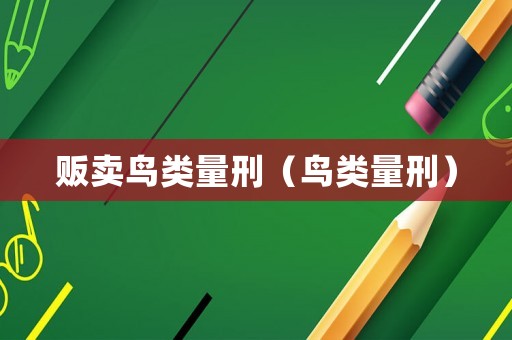 販賣鳥類量刑（鳥類量刑）