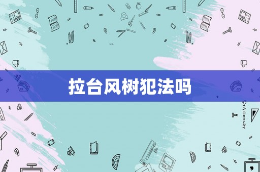 拉臺風樹犯法嗎
