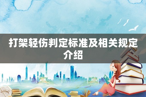 打架輕傷判定標(biāo)準(zhǔn)及相關(guān)規(guī)定介紹