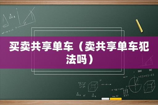 買賣共享單車（賣共享單車犯法嗎）