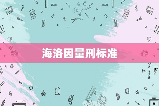 海洛因量刑標準
