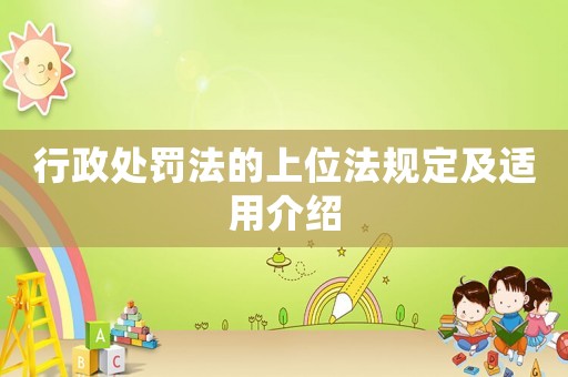 行政處罰法的上位法規定及適用介紹