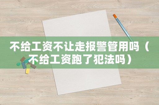 不給工資不讓走報(bào)警管用嗎（不給工資跑了犯法嗎）