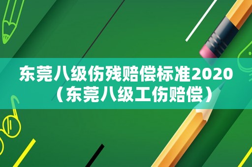 東莞八級傷殘賠償標準2020（東莞八級工傷賠償）