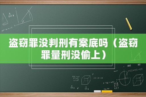 盜竊罪沒判刑有案底嗎（盜竊罪量刑沒偷上）