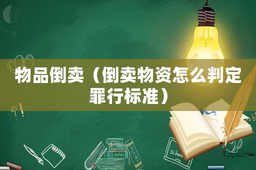 物品倒賣（倒賣物資怎么判定罪行標準）