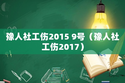 豫人社工傷2015 9號（豫人社工傷2017）