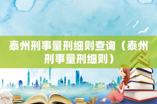 泰州刑事量刑細則查詢（泰州刑事量刑細則）