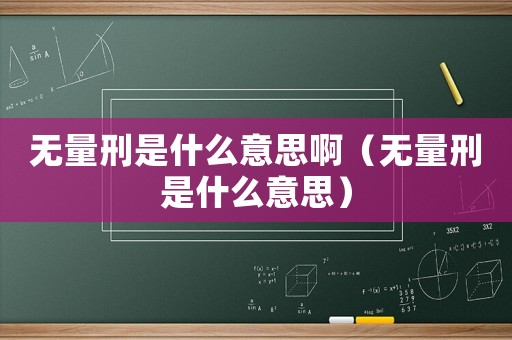 無量刑是什么意思啊（無量刑是什么意思）