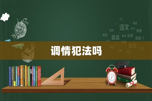 調情犯法嗎