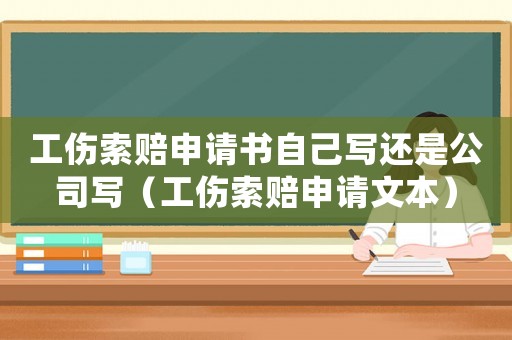 工傷索賠申請書自己寫還是公司寫（工傷索賠申請文本）