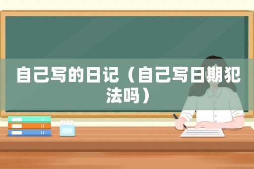 自己寫的日記（自己寫日期犯法嗎）