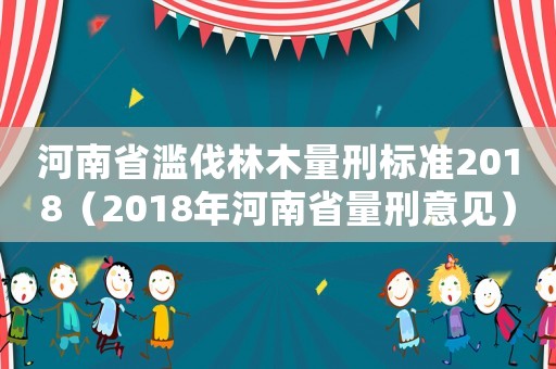 河南省濫伐林木量刑標準2018（2018年河南省量刑意見）