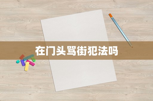 在門頭罵街犯法嗎