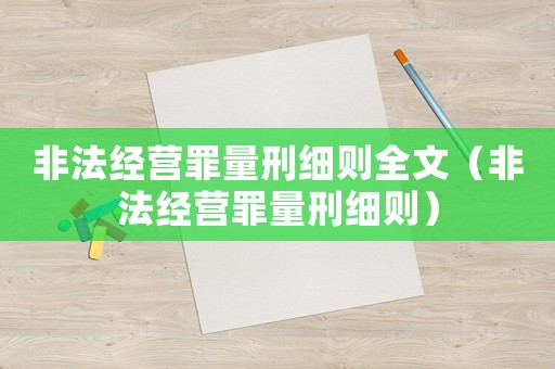 非法經營罪量刑細則全文（非法經營罪量刑細則）