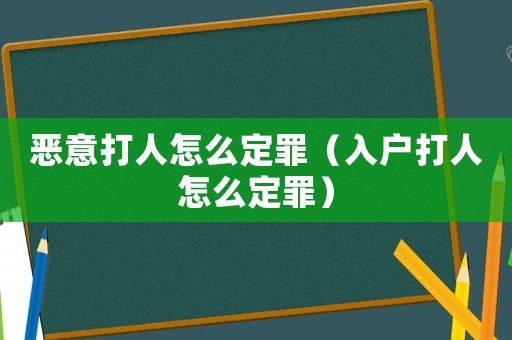 惡意打人怎么定罪（入戶打人怎么定罪）