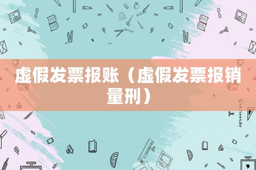 虛假發票報賬（虛假發票報銷量刑）