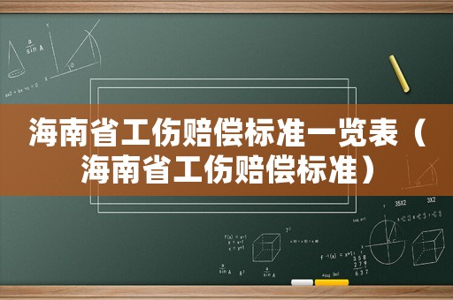 海南省工傷賠償標準一覽表（海南省工傷賠償標準）