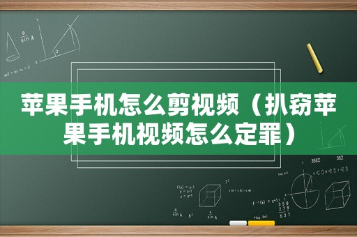 蘋果手機怎么剪視頻（扒竊蘋果手機視頻怎么定罪）