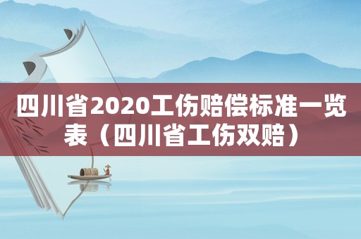 四川省2020工傷賠償標準一覽表（四川省工傷雙賠）