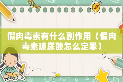 假肉毒素有什么副作用（假肉毒素玻尿酸怎么定罪）