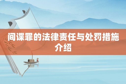 間諜罪的法律責任與處罰措施介紹
