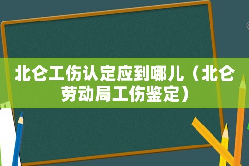 北侖工傷認定應到哪兒（北侖勞動局工傷鑒定）