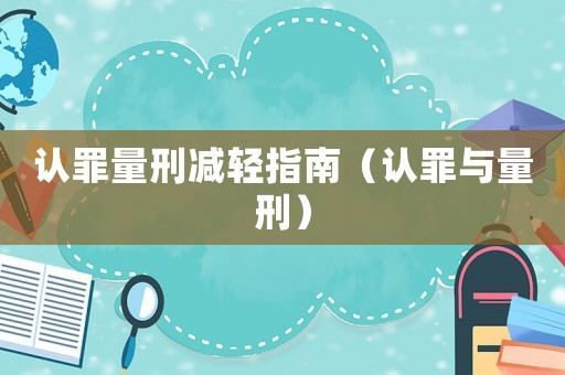 認罪量刑減輕指南（認罪與量刑）
