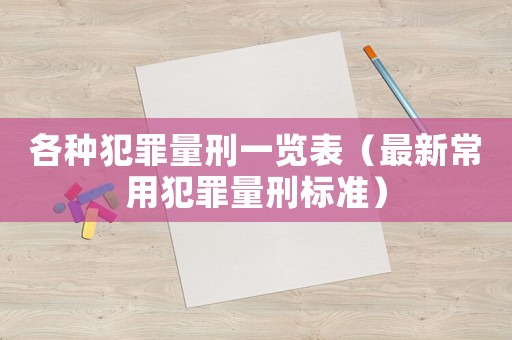 各種犯罪量刑一覽表（最新常用犯罪量刑標準）