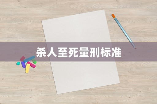 殺人至死量刑標準