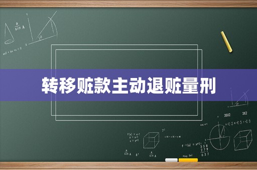 轉移贓款主動退贓量刑