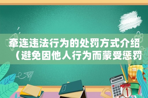 牽連違法行為的處罰方式介紹（避免因他人行為而蒙受懲罰）