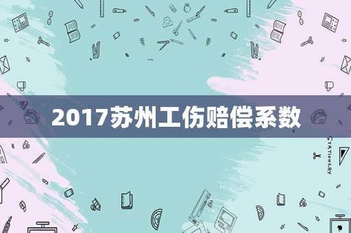 2017蘇州工傷賠償系數